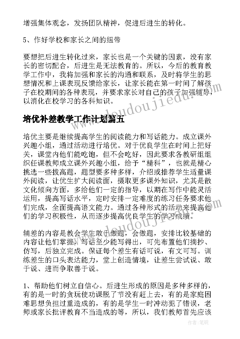 培优补差教学工作计划 小学培优补差工作计划(优秀13篇)