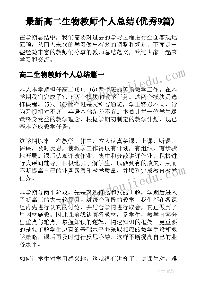 最新高二生物教师个人总结(优秀9篇)