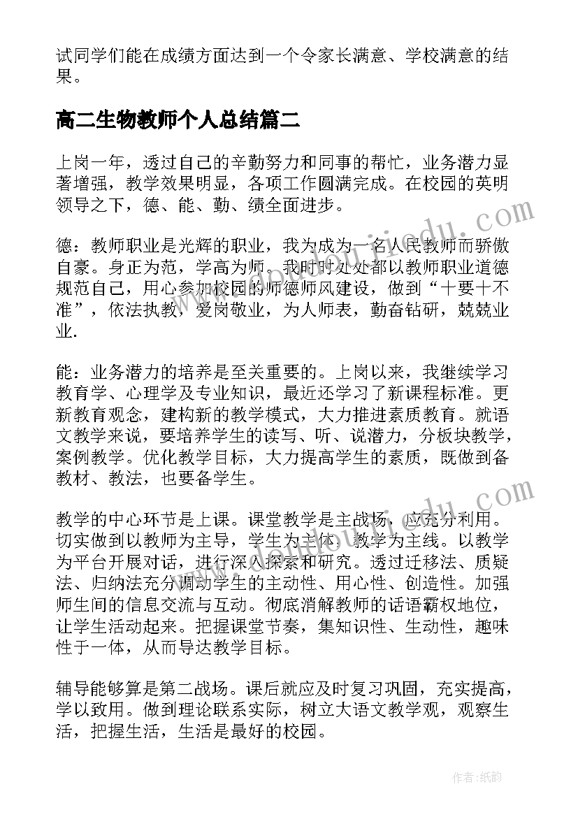 最新高二生物教师个人总结(优秀9篇)