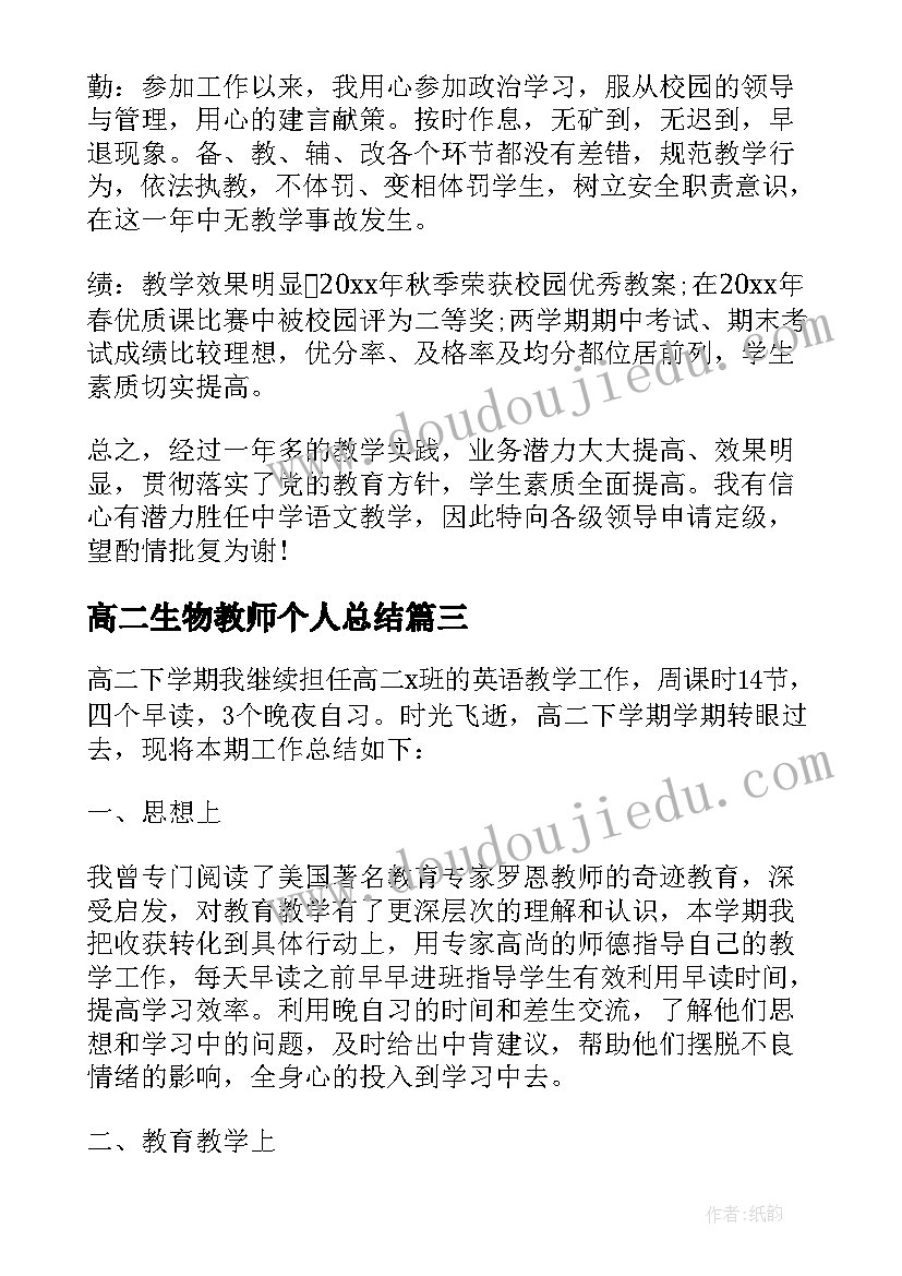 最新高二生物教师个人总结(优秀9篇)