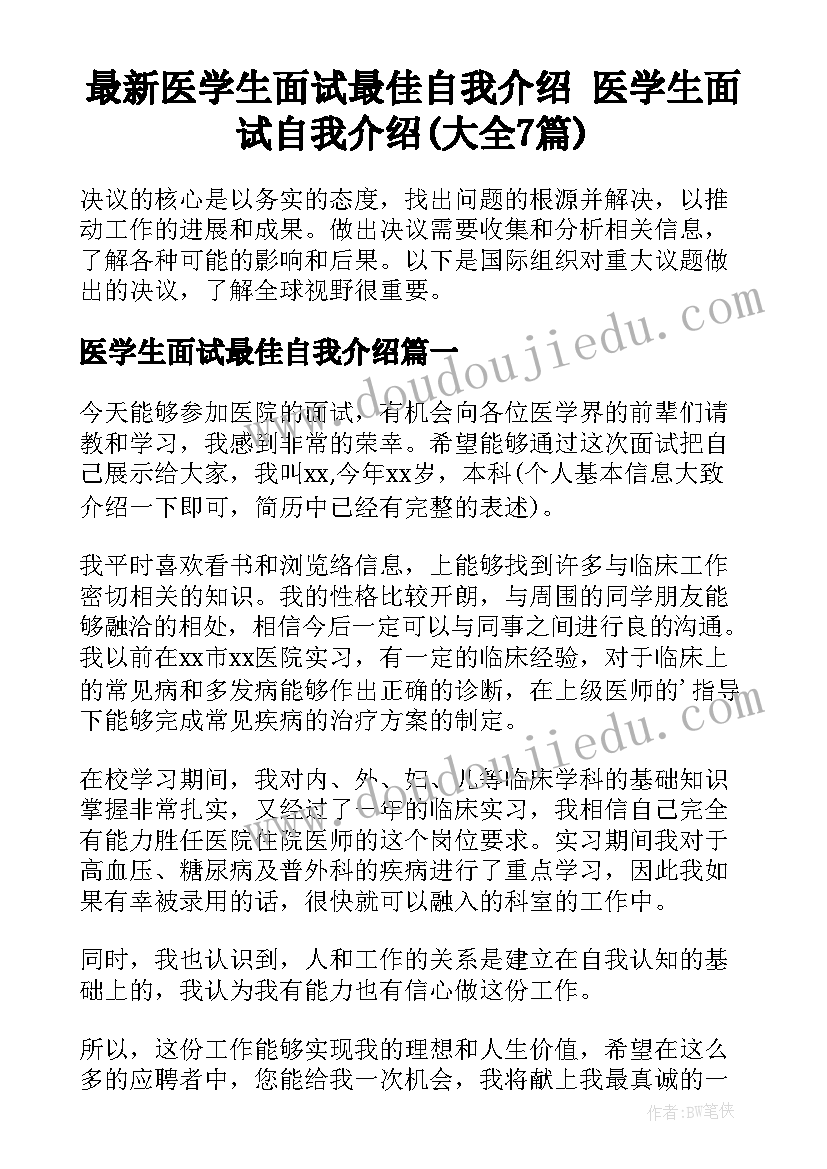 最新医学生面试最佳自我介绍 医学生面试自我介绍(大全7篇)