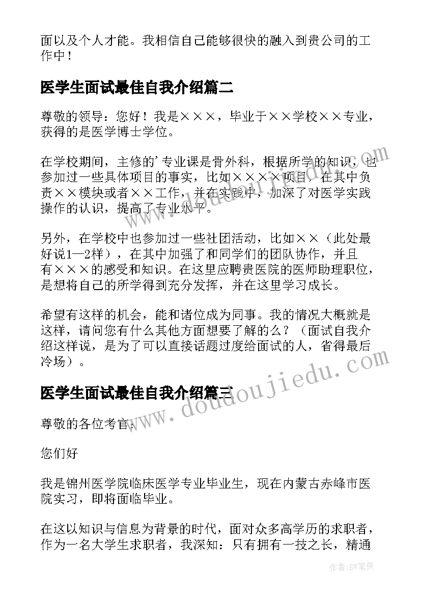 最新医学生面试最佳自我介绍 医学生面试自我介绍(大全7篇)