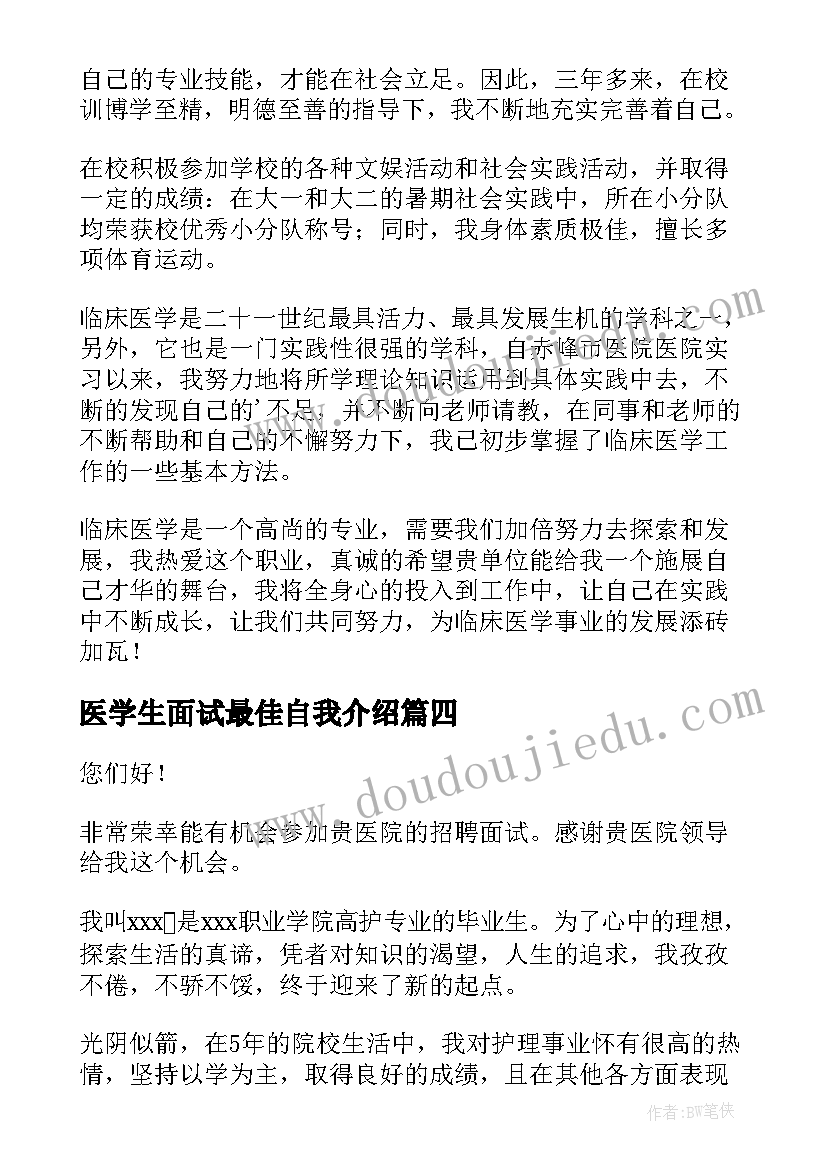 最新医学生面试最佳自我介绍 医学生面试自我介绍(大全7篇)