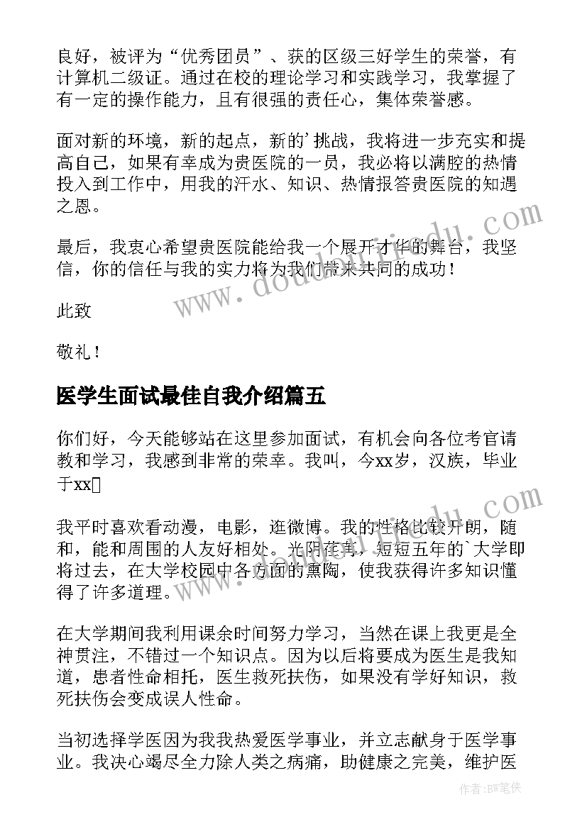 最新医学生面试最佳自我介绍 医学生面试自我介绍(大全7篇)