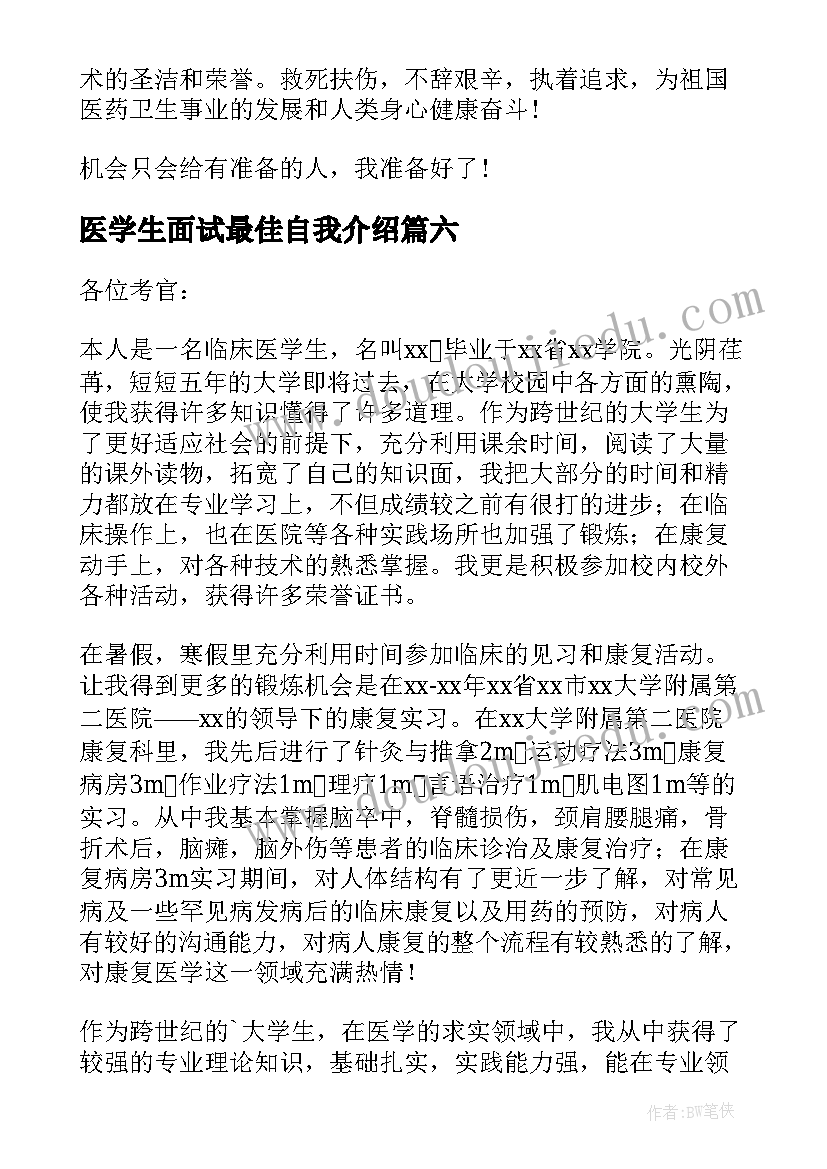 最新医学生面试最佳自我介绍 医学生面试自我介绍(大全7篇)