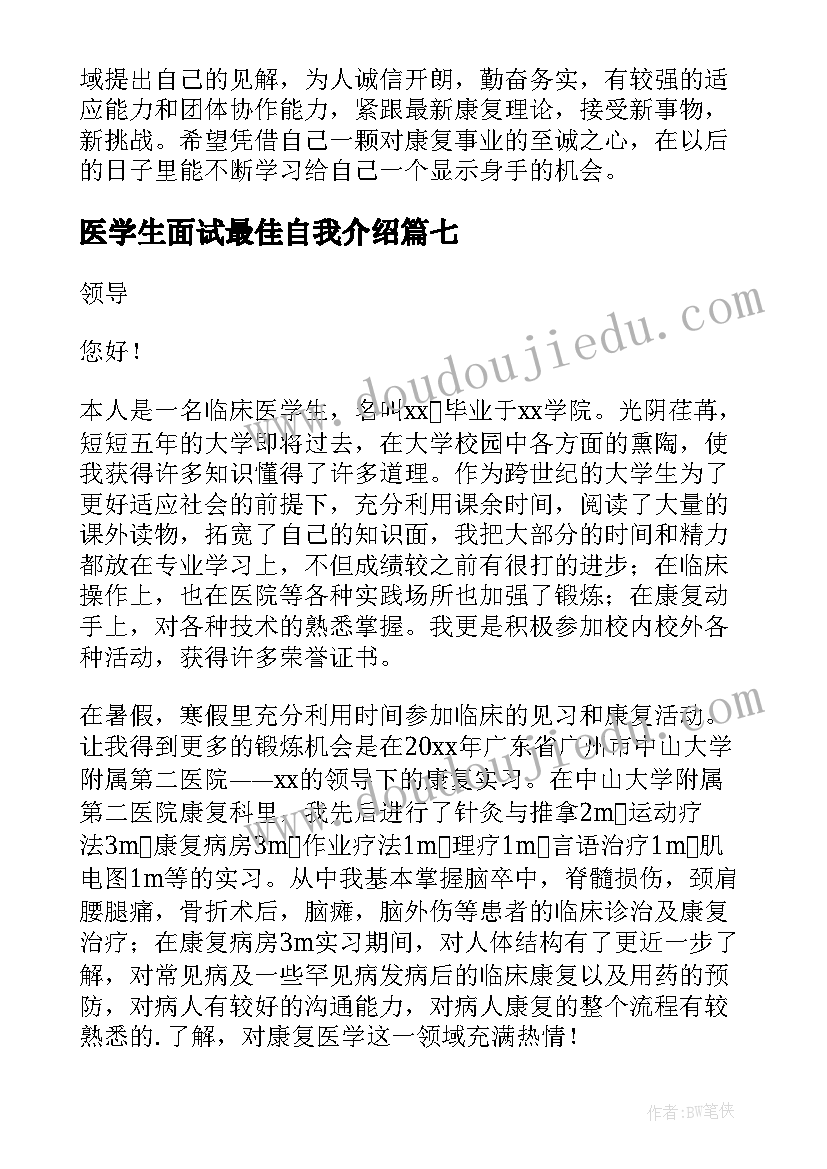 最新医学生面试最佳自我介绍 医学生面试自我介绍(大全7篇)