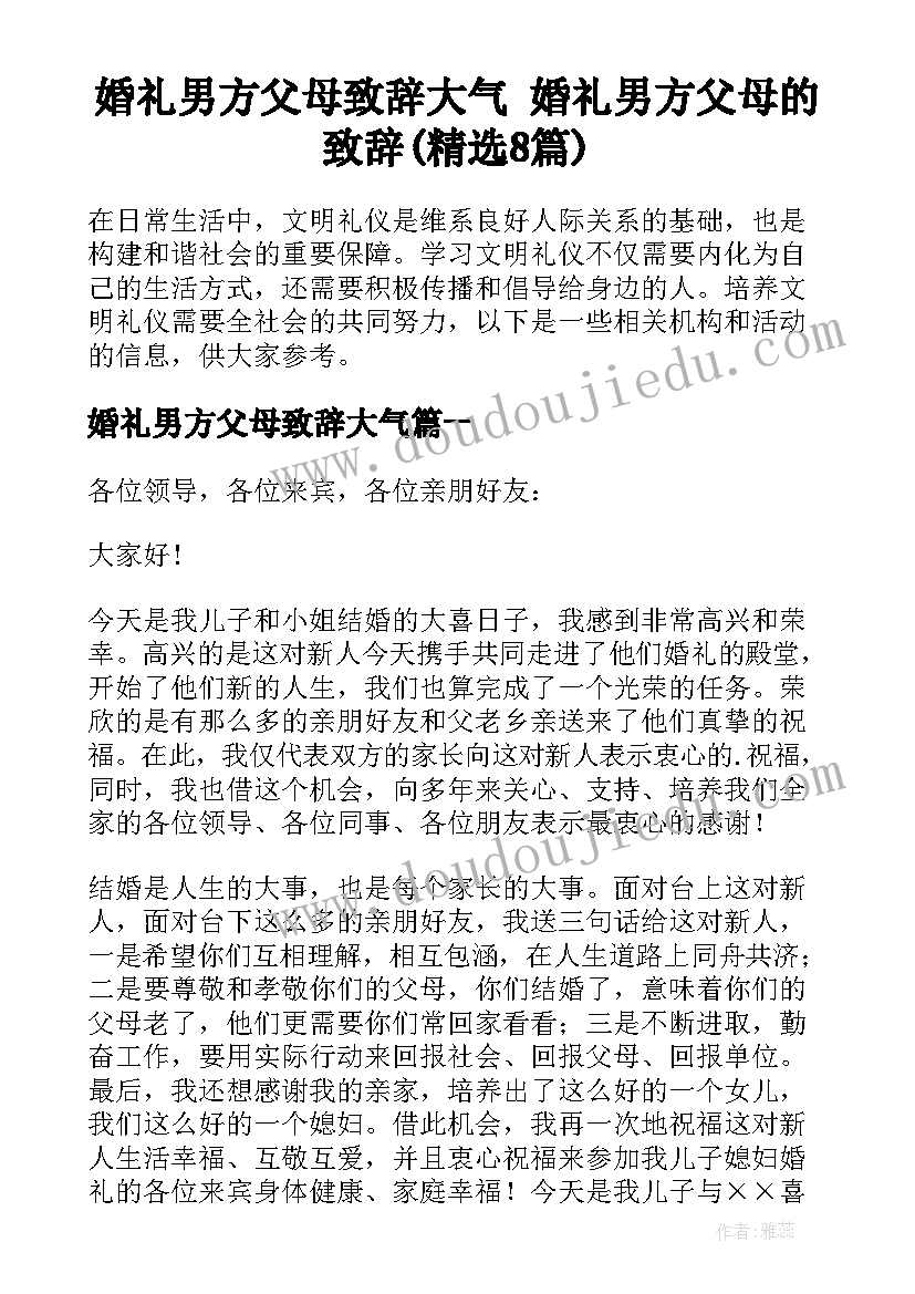 婚礼男方父母致辞大气 婚礼男方父母的致辞(精选8篇)