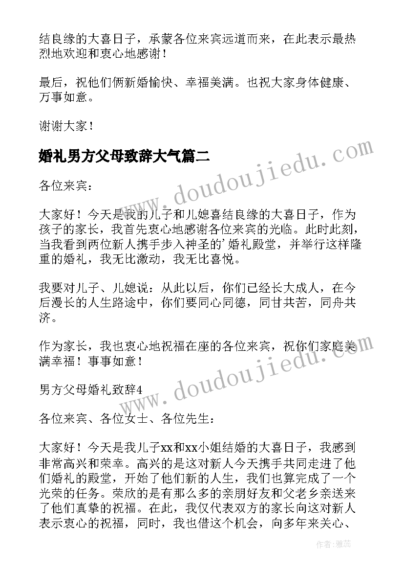 婚礼男方父母致辞大气 婚礼男方父母的致辞(精选8篇)