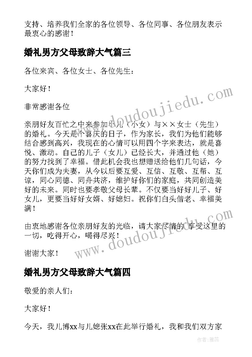 婚礼男方父母致辞大气 婚礼男方父母的致辞(精选8篇)