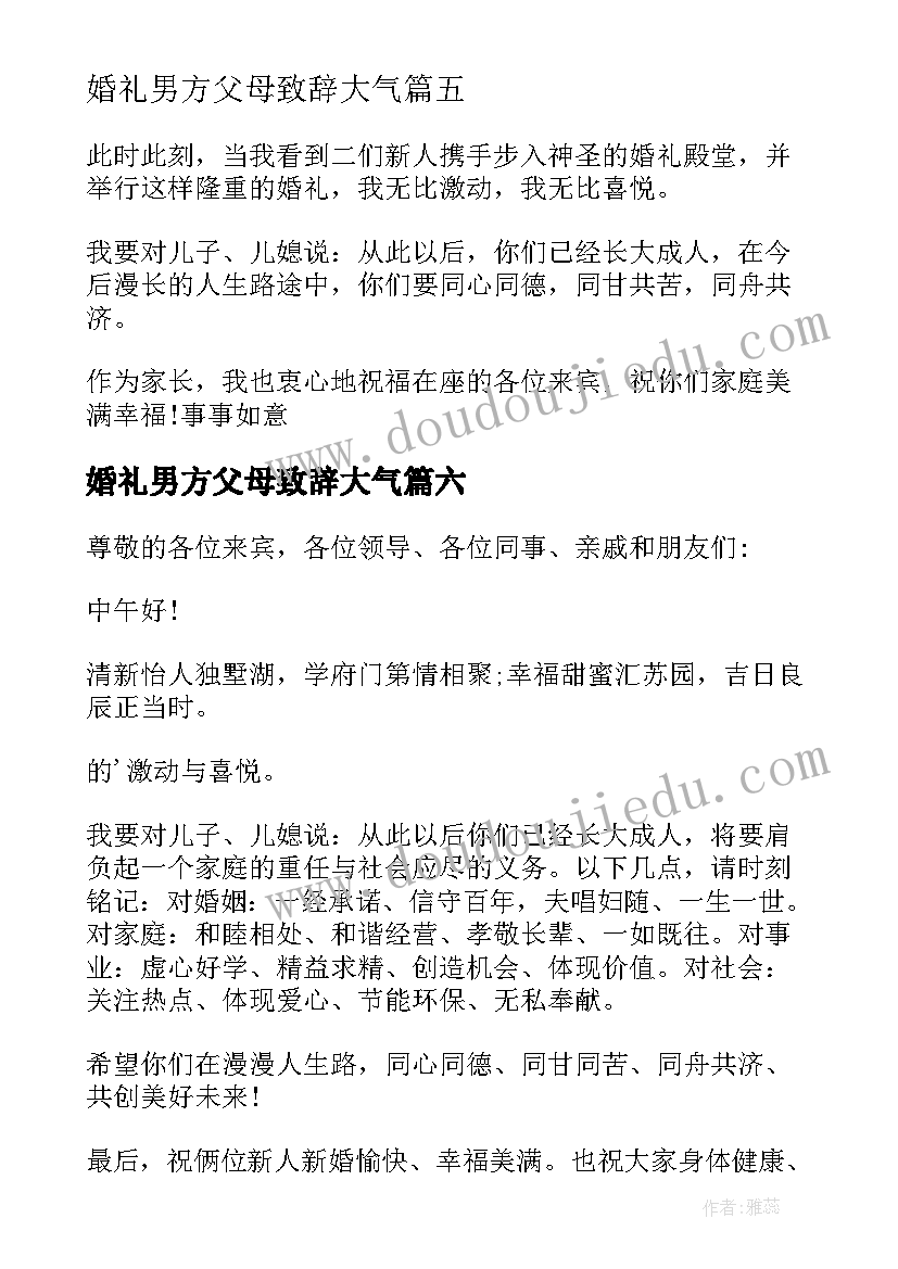 婚礼男方父母致辞大气 婚礼男方父母的致辞(精选8篇)