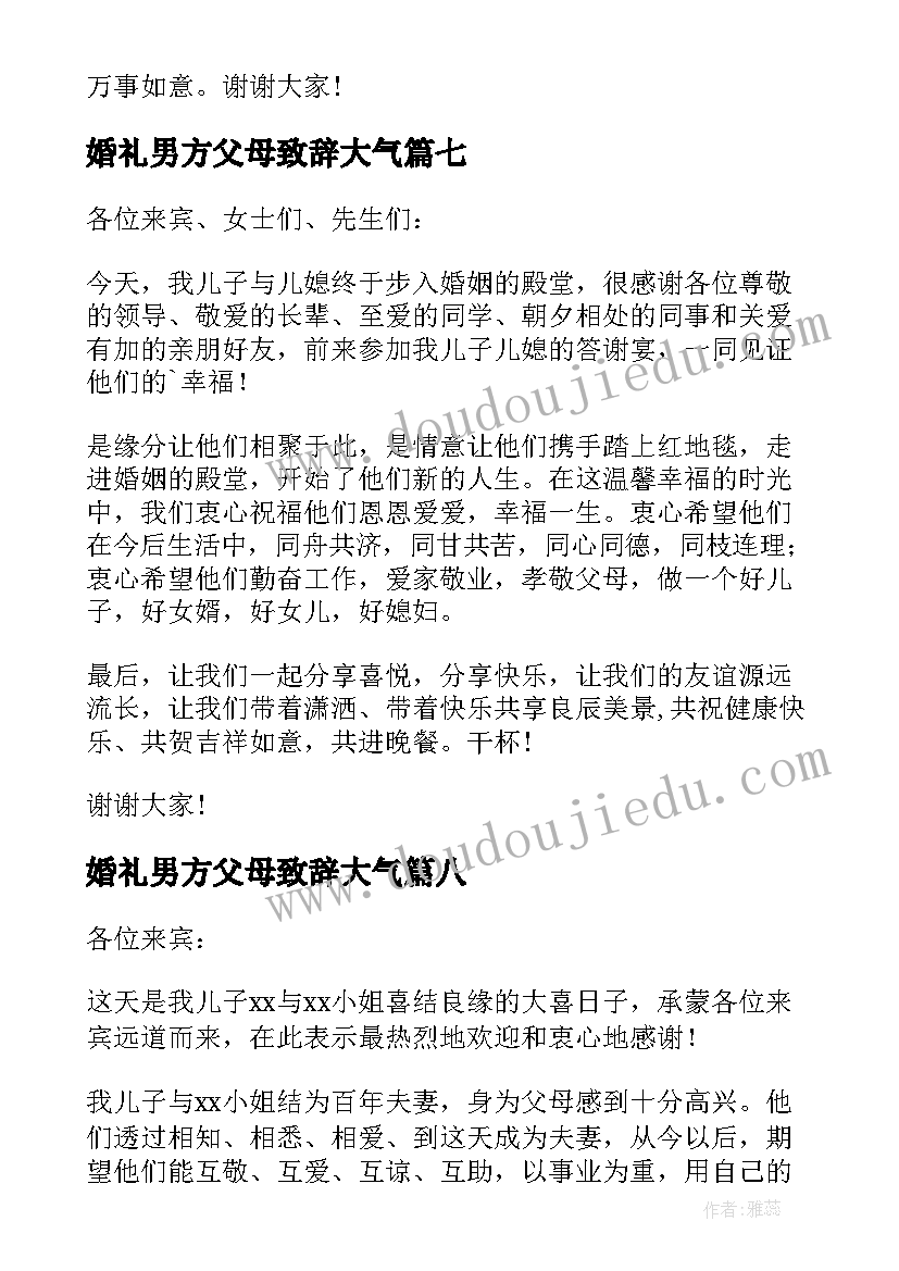 婚礼男方父母致辞大气 婚礼男方父母的致辞(精选8篇)