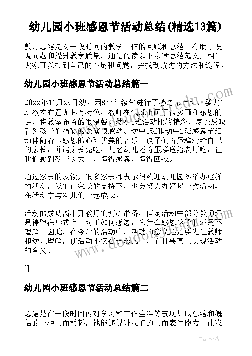 幼儿园小班感恩节活动总结(精选13篇)