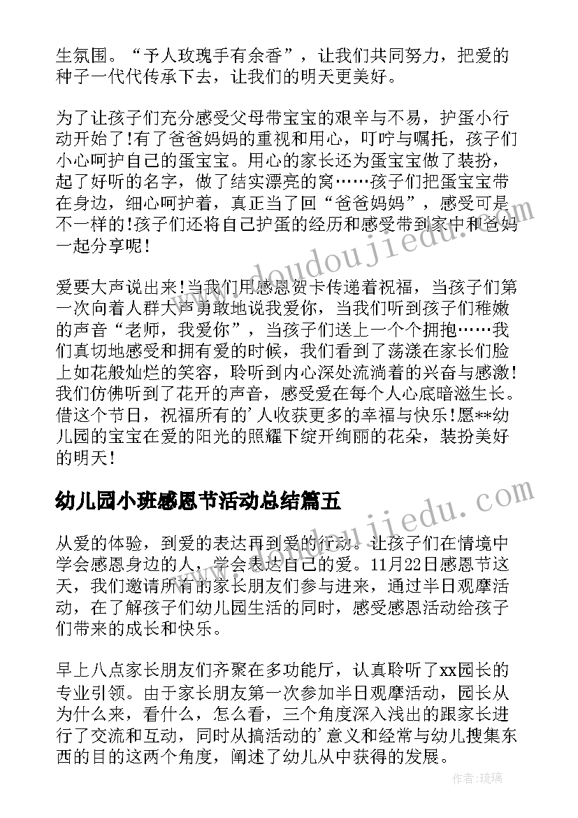 幼儿园小班感恩节活动总结(精选13篇)