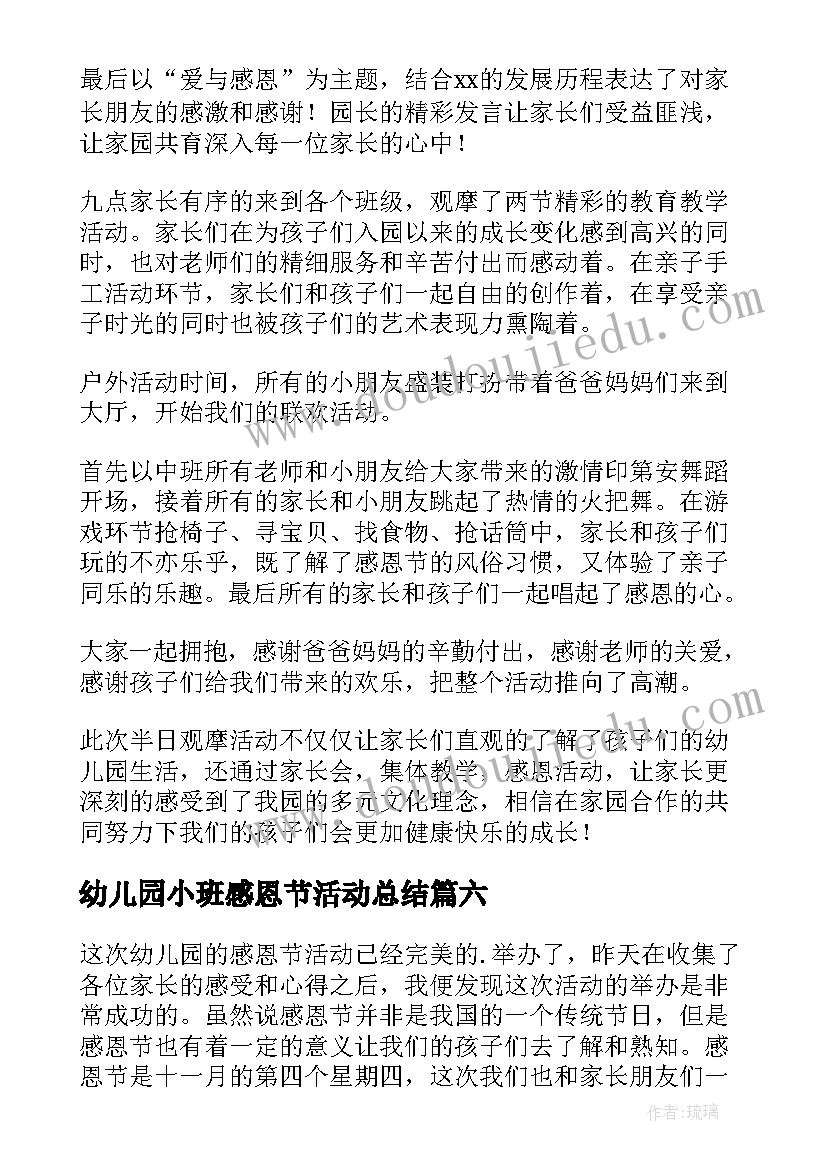 幼儿园小班感恩节活动总结(精选13篇)