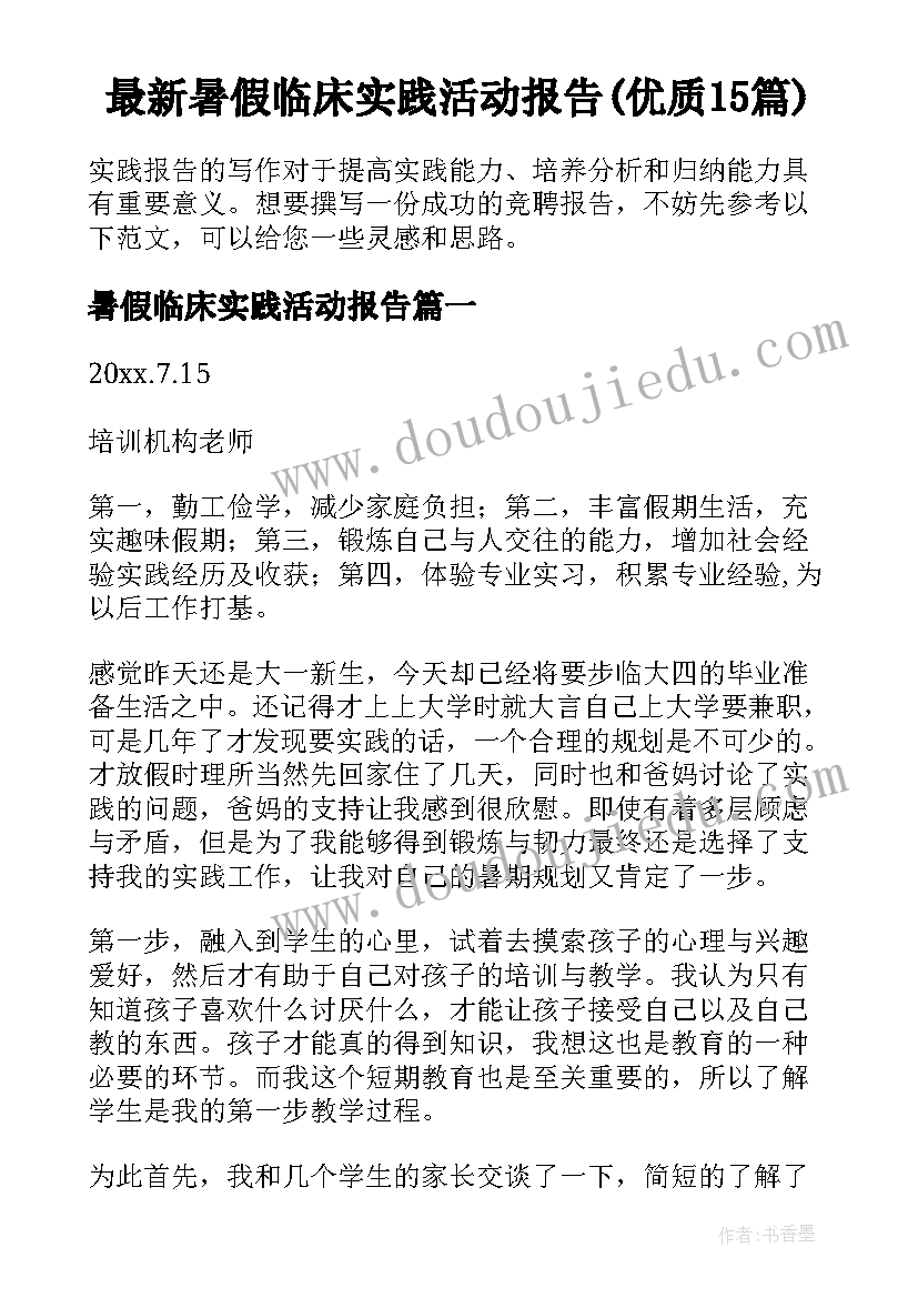 最新暑假临床实践活动报告(优质15篇)