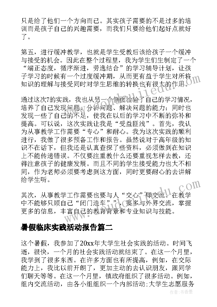 最新暑假临床实践活动报告(优质15篇)