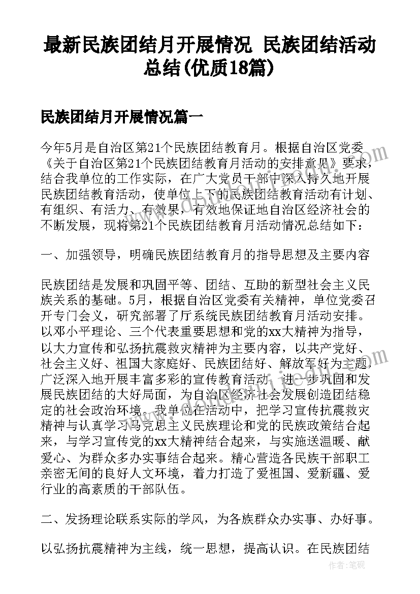 最新民族团结月开展情况 民族团结活动总结(优质18篇)