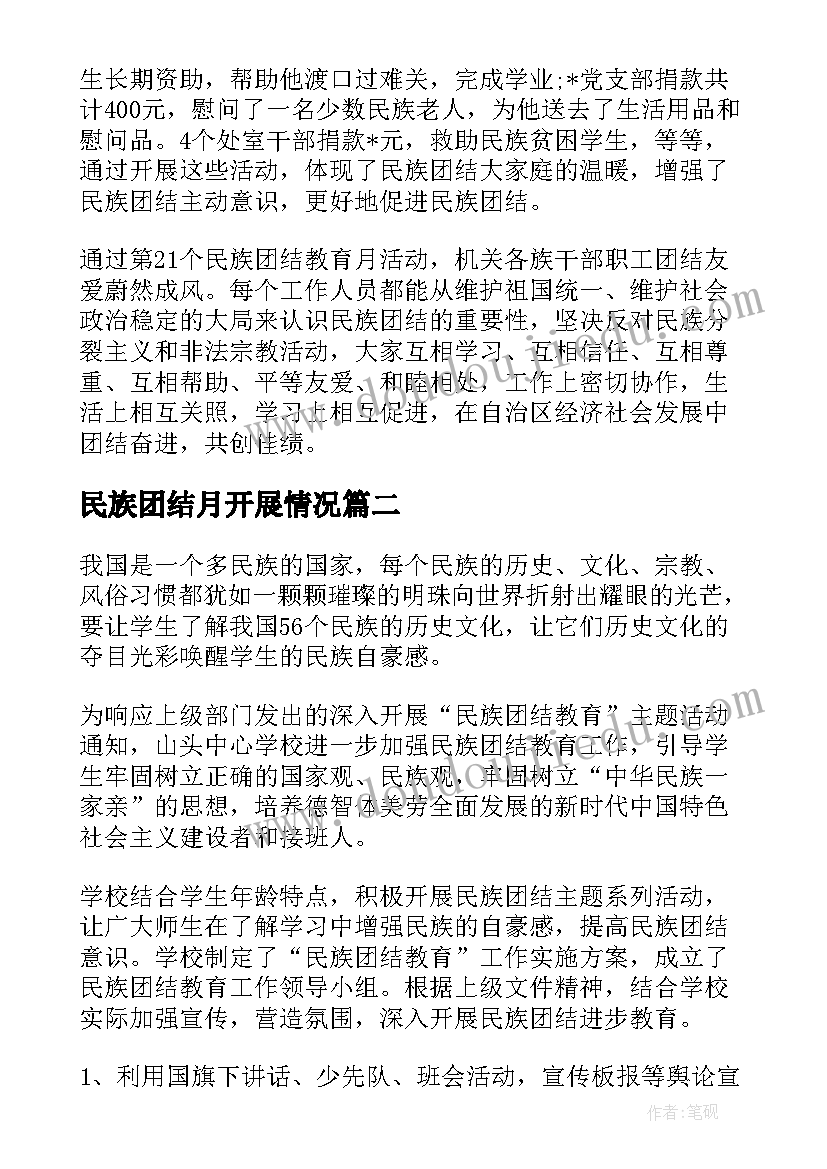 最新民族团结月开展情况 民族团结活动总结(优质18篇)