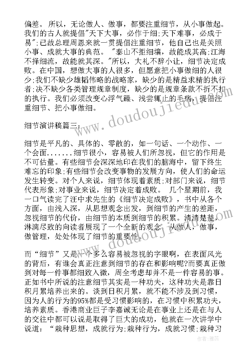 2023年演讲稿细节的决定成败(实用19篇)