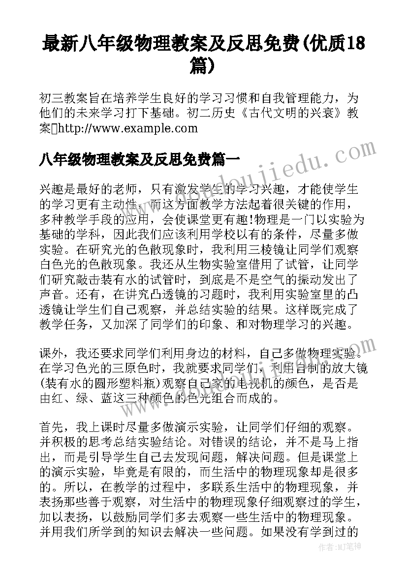 最新八年级物理教案及反思免费(优质18篇)