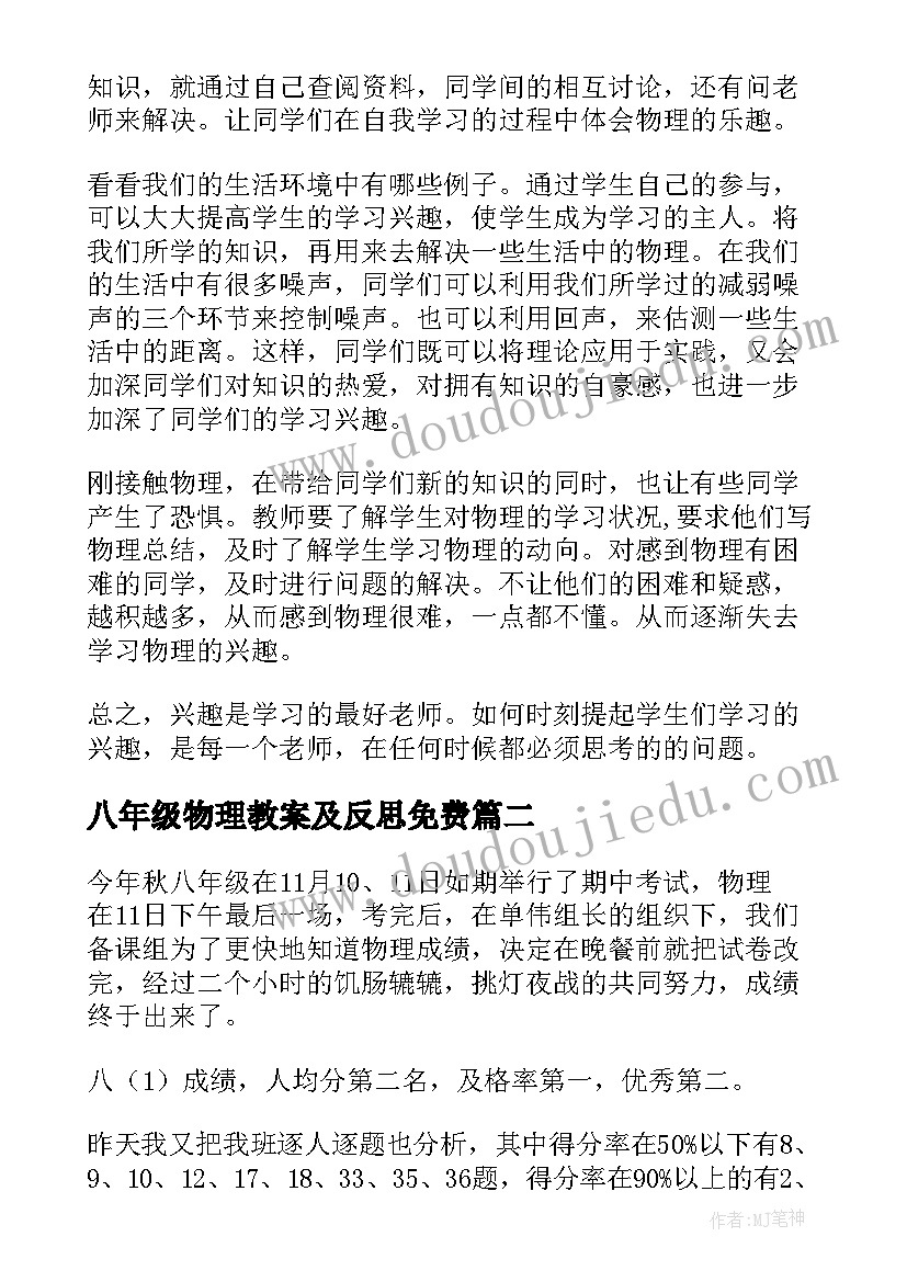 最新八年级物理教案及反思免费(优质18篇)