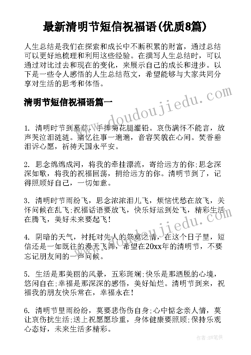 最新清明节短信祝福语(优质8篇)