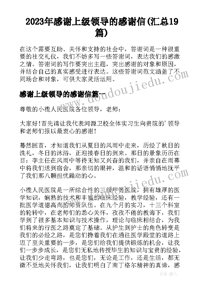 2023年感谢上级领导的感谢信(汇总19篇)