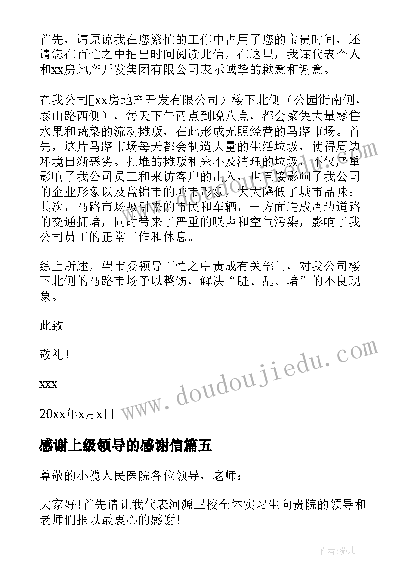 2023年感谢上级领导的感谢信(汇总19篇)