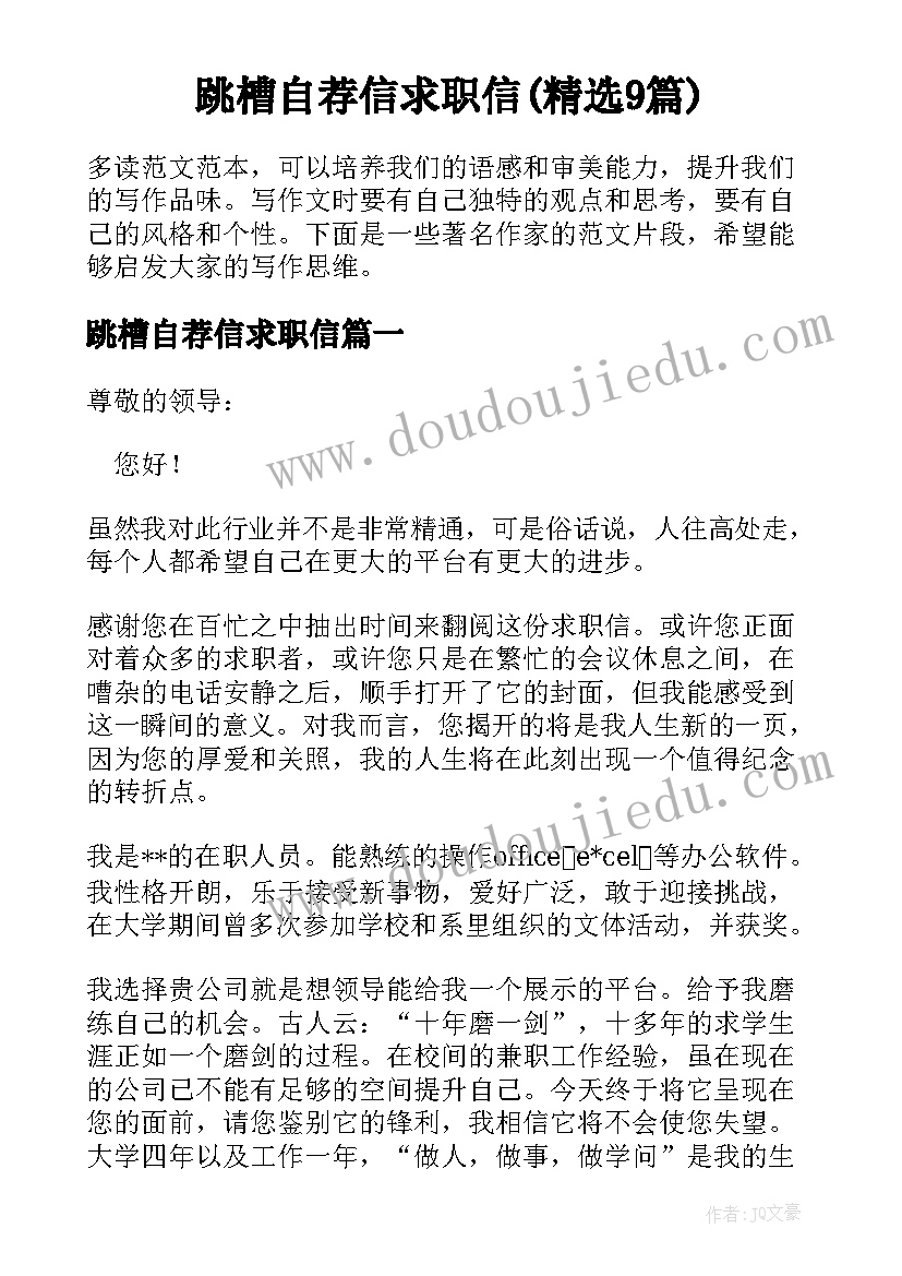 跳槽自荐信求职信(精选9篇)