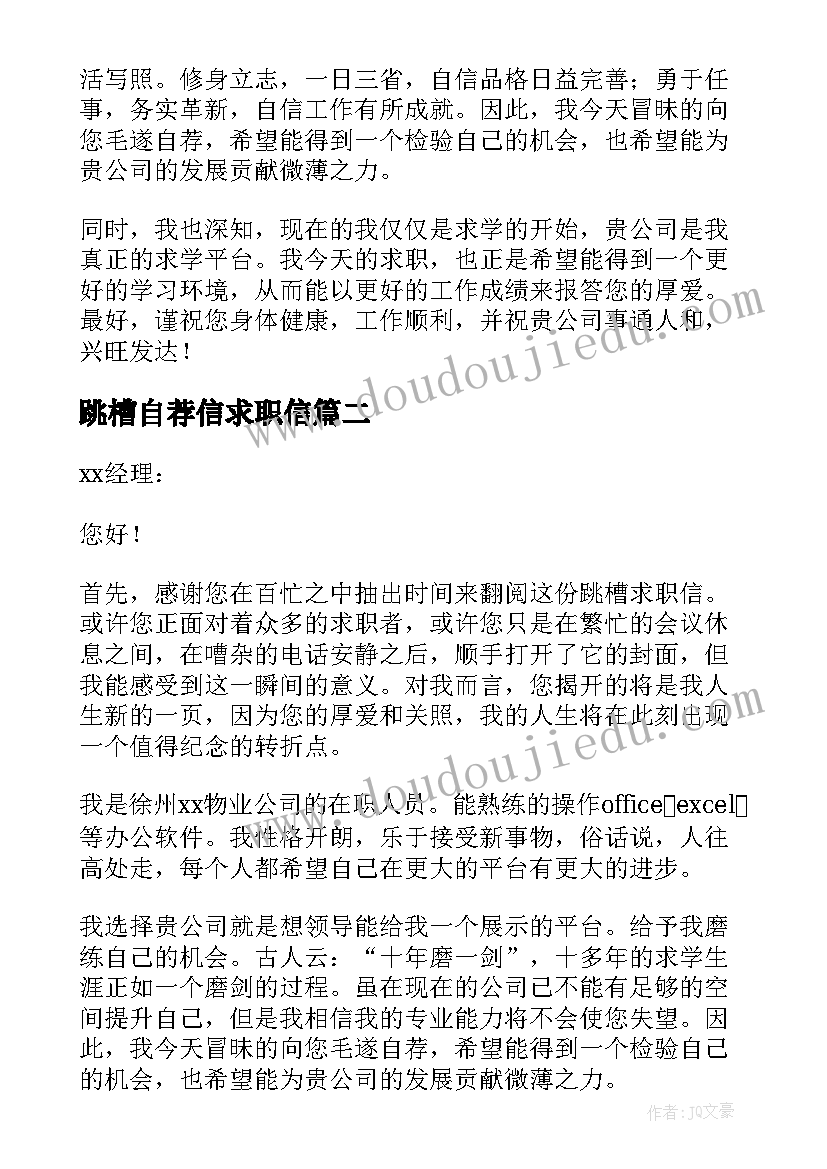 跳槽自荐信求职信(精选9篇)