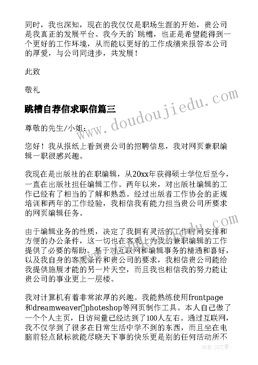 跳槽自荐信求职信(精选9篇)