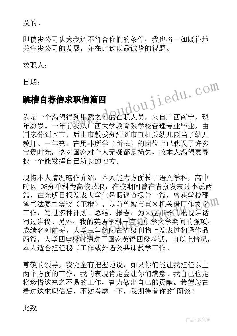 跳槽自荐信求职信(精选9篇)