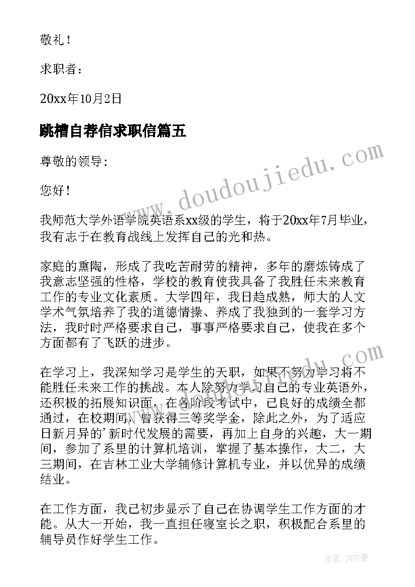 跳槽自荐信求职信(精选9篇)