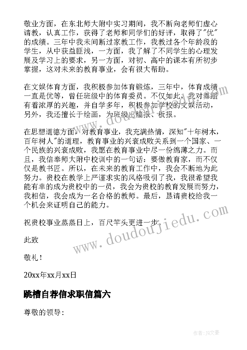 跳槽自荐信求职信(精选9篇)