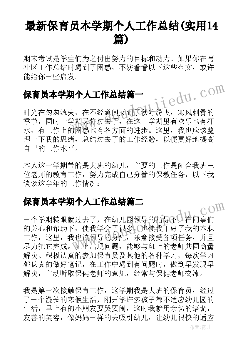 最新保育员本学期个人工作总结(实用14篇)