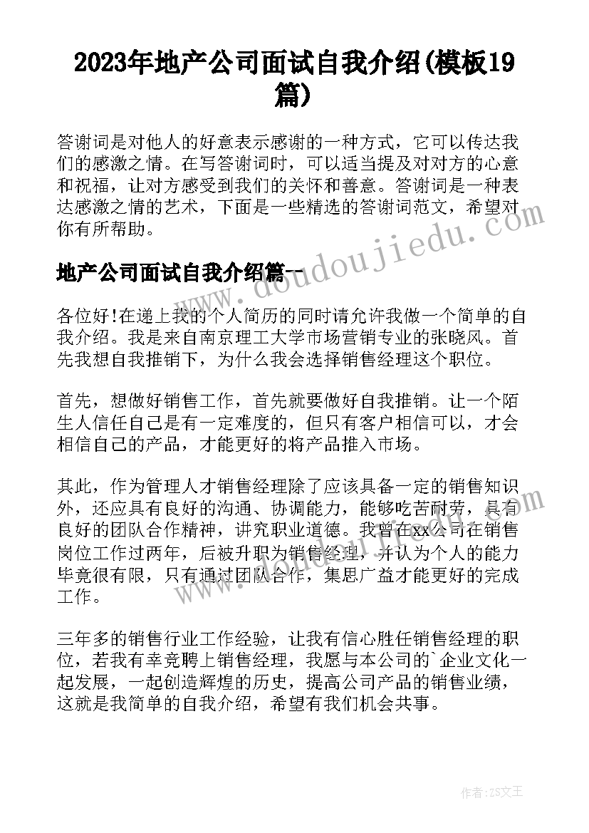 2023年地产公司面试自我介绍(模板19篇)