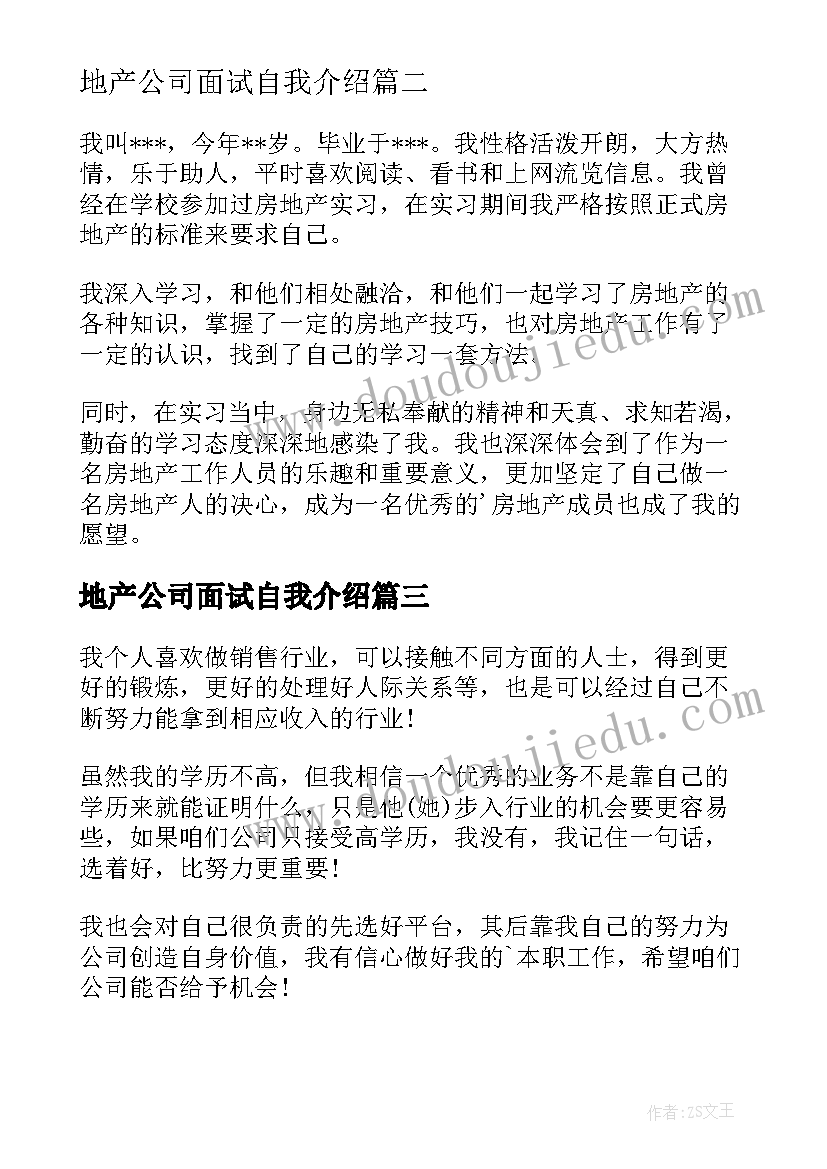 2023年地产公司面试自我介绍(模板19篇)