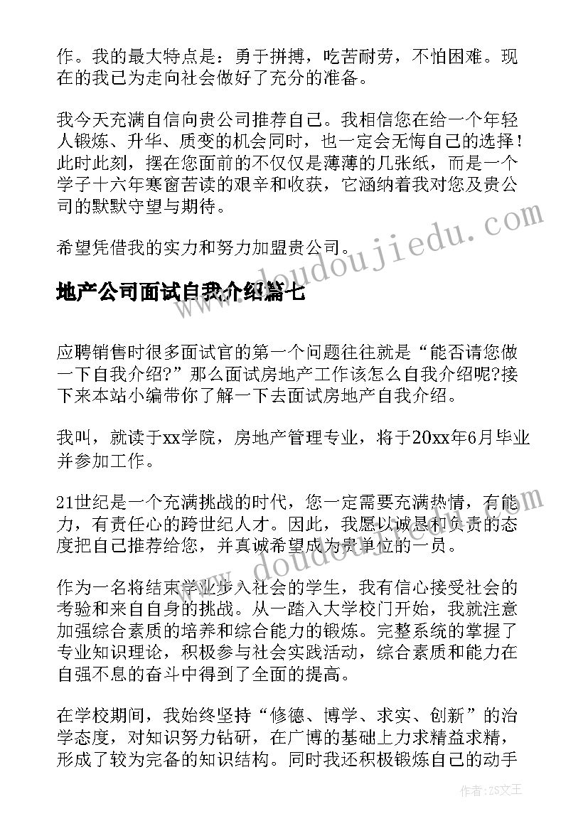 2023年地产公司面试自我介绍(模板19篇)