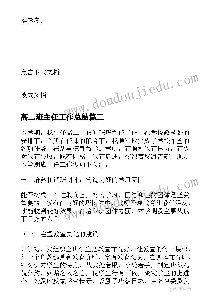 高二班主任工作总结(精选6篇)