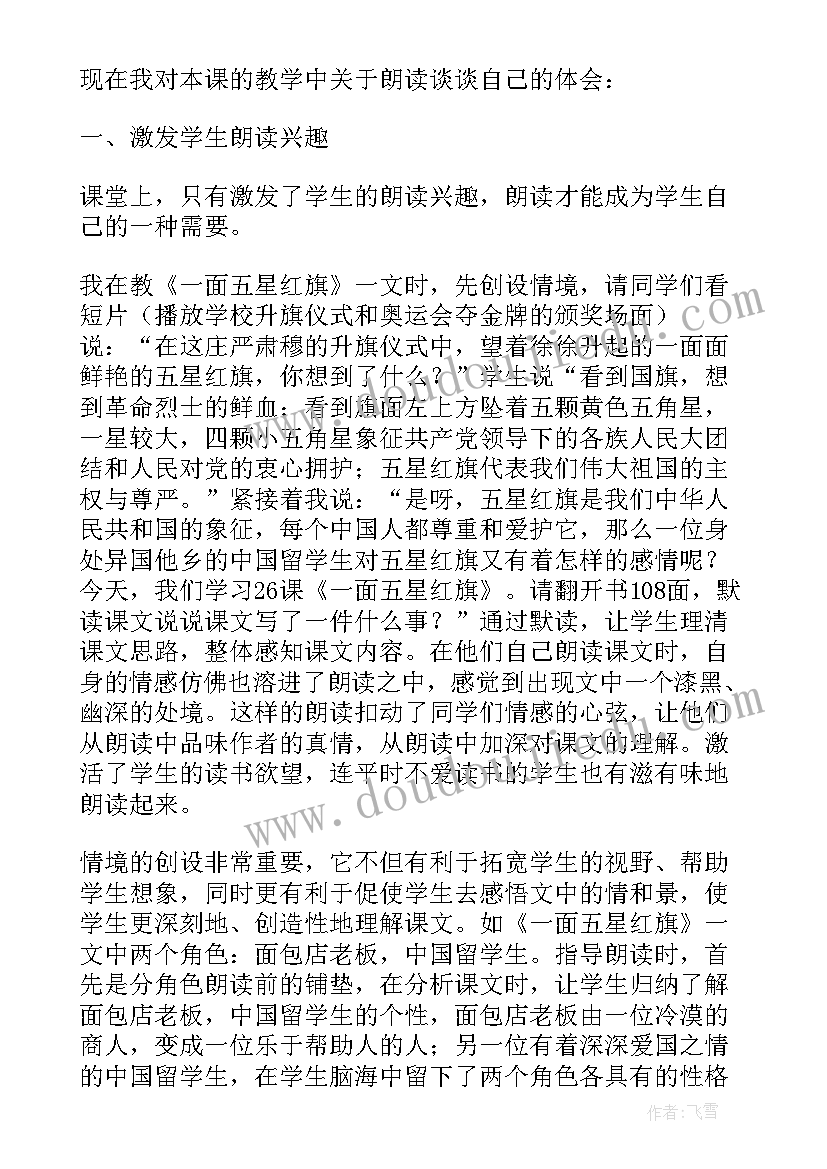 一面五星红旗评课记录 一面五星红旗教学反思(模板8篇)