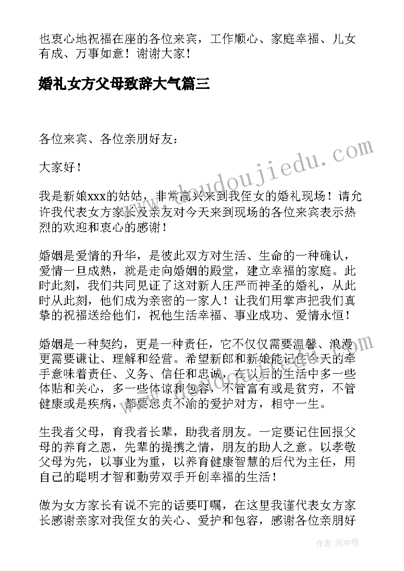 最新婚礼女方父母致辞大气(大全20篇)