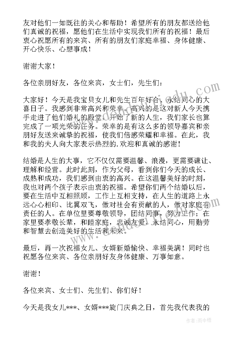 最新婚礼女方父母致辞大气(大全20篇)