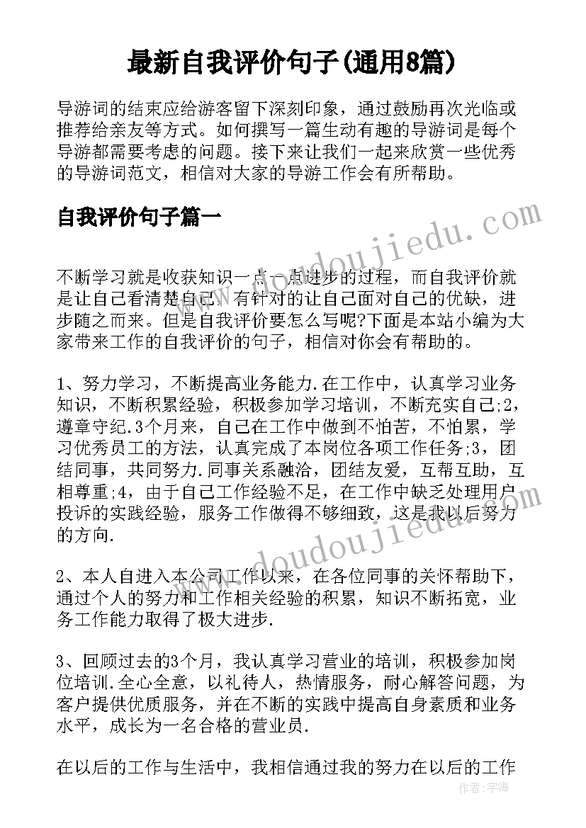 最新自我评价句子(通用8篇)