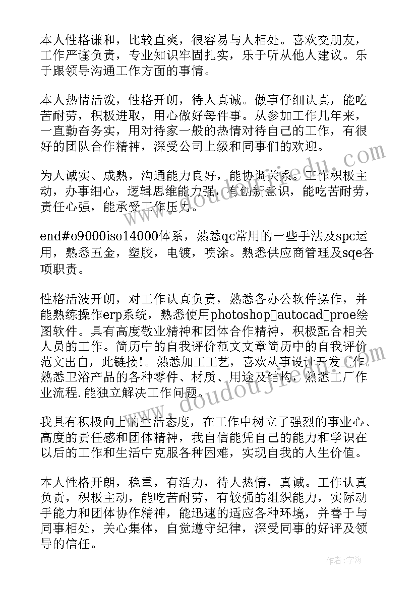 最新自我评价句子(通用8篇)