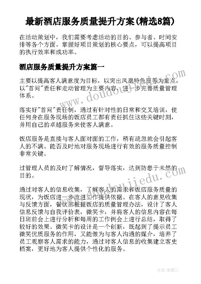 最新酒店服务质量提升方案(精选8篇)