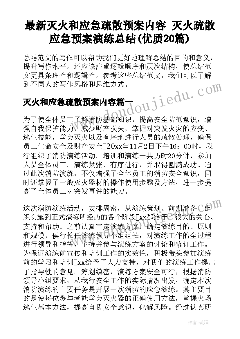 最新灭火和应急疏散预案内容 灭火疏散应急预案演练总结(优质20篇)