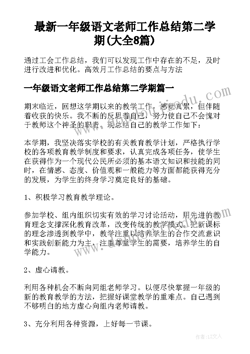 最新一年级语文老师工作总结第二学期(大全8篇)