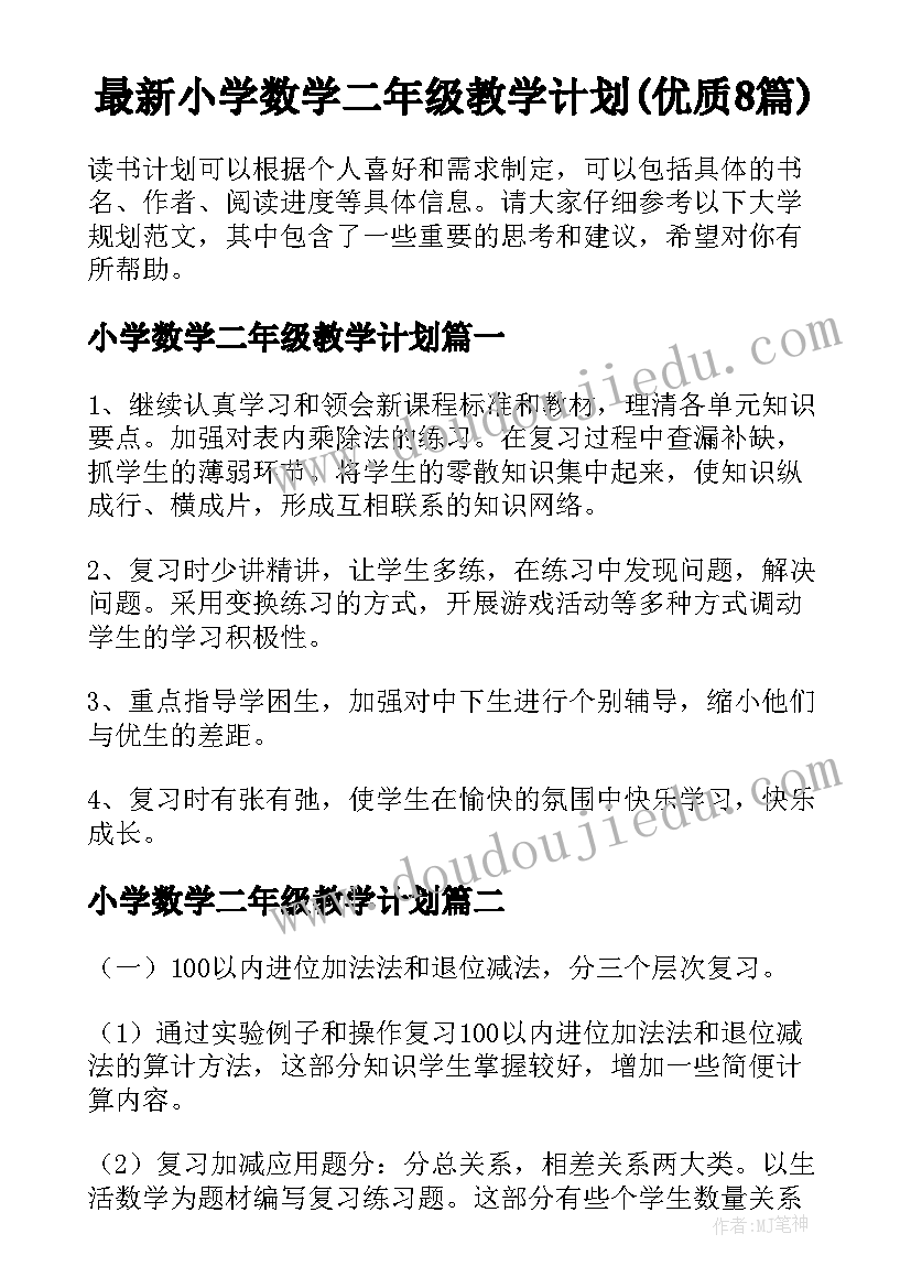 最新小学数学二年级教学计划(优质8篇)