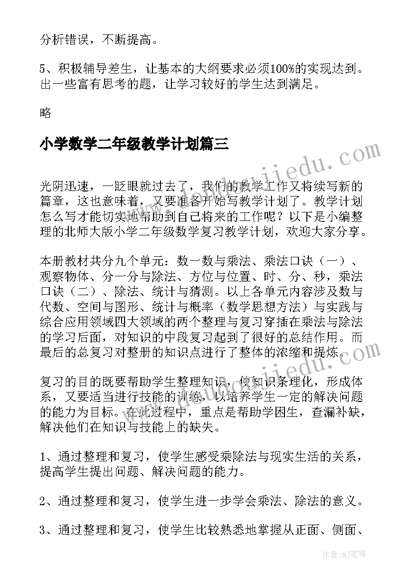 最新小学数学二年级教学计划(优质8篇)