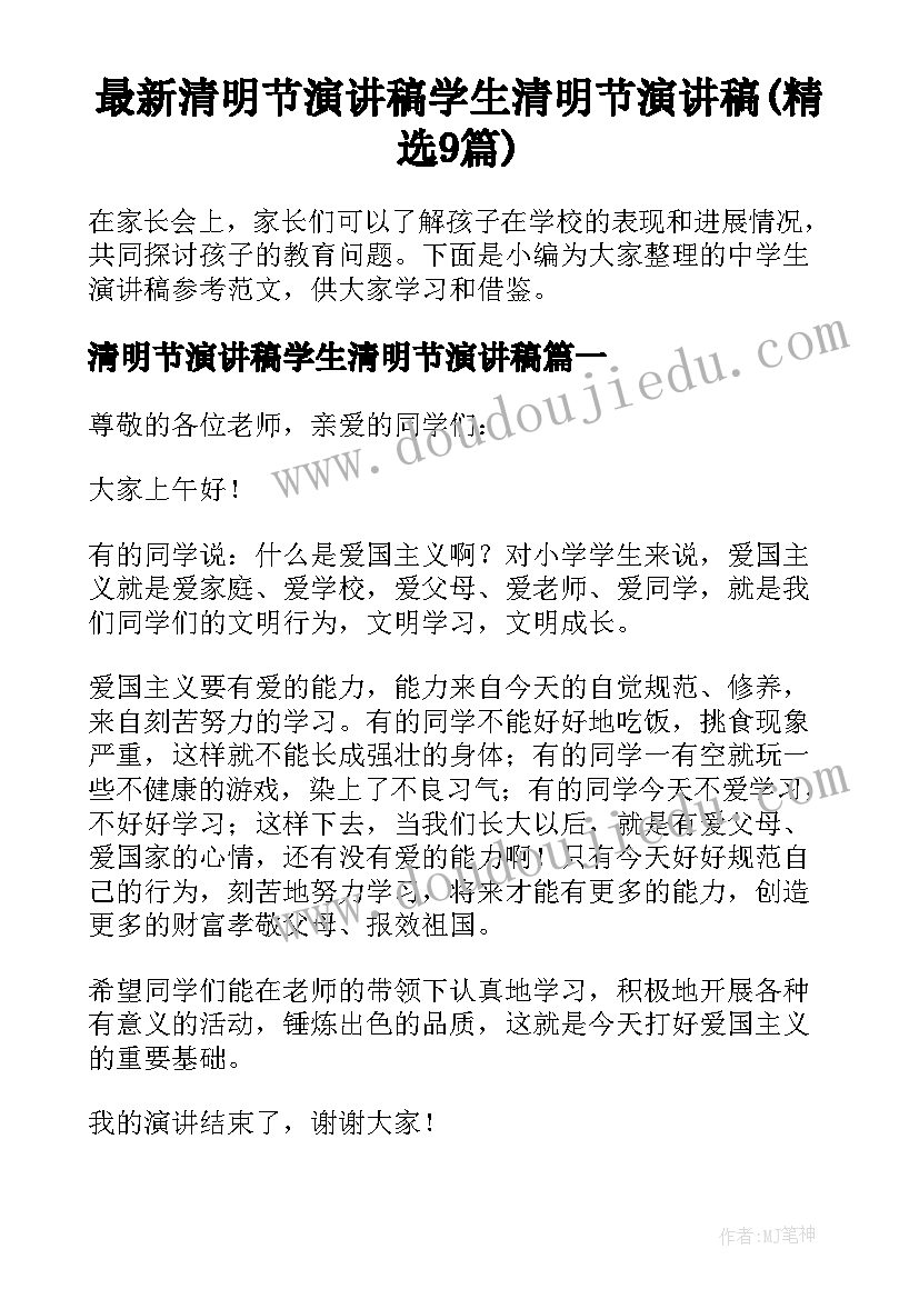 最新清明节演讲稿学生清明节演讲稿(精选9篇)